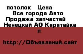 Hyundai Solaris HB потолок › Цена ­ 6 800 - Все города Авто » Продажа запчастей   . Ненецкий АО,Каратайка п.